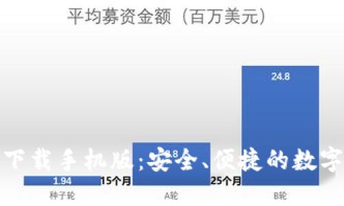 : TP钱包官方下载手机版：安全、便捷的数字资产管理工具