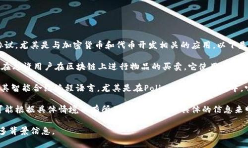区块链中的“ink”通常指的是一种特定的区块链项目或协议，尤其是与加密货币和代币开发相关的应用。以下是一些可能的上下文和具体涵义：

1. **Ink Protocol**：这是一个去中心化的市场协议，旨在允许用户在区块链上进行物品的买卖。它使用区块链技术来确保交易的透明性和安全性。

2. **Ink（编程语言）**：有些区块链项目使用“ink!”作为其智能合约编程语言，尤其是在Polkadot生态系统中。它是一种为Substrate框架设计的Rust语言智能合约库。

3. **总结**：在区块链上下文中，