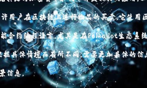 区块链中的“ink”通常指的是一种特定的区块链项目或协议，尤其是与加密货币和代币开发相关的应用。以下是一些可能的上下文和具体涵义：

1. **Ink Protocol**：这是一个去中心化的市场协议，旨在允许用户在区块链上进行物品的买卖。它使用区块链技术来确保交易的透明性和安全性。

2. **Ink（编程语言）**：有些区块链项目使用“ink!”作为其智能合约编程语言，尤其是在Polkadot生态系统中。它是一种为Substrate框架设计的Rust语言智能合约库。

3. **总结**：在区块链上下文中，