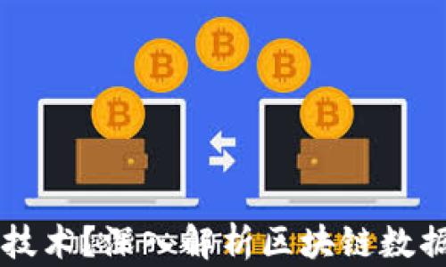 
区块链浏览器是什么技术？深入解析区块链数据查询与可视化的利器