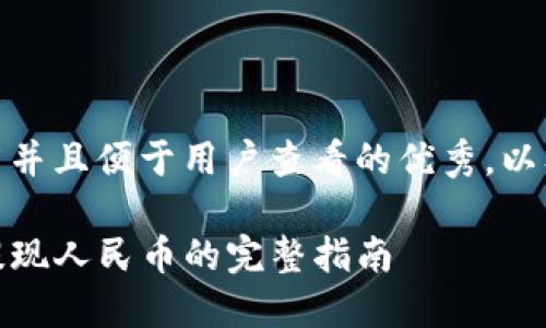 思考一个推广并且便于用户查看的优秀，以及相关关键词

使用TP钱包提现人民币的完整指南