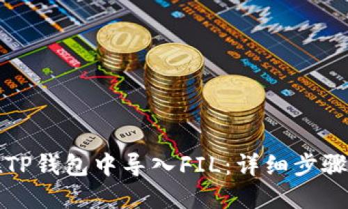 如何在TP钱包中导入FIL：详细步骤与技巧