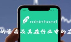 区块链的资质及其在行业