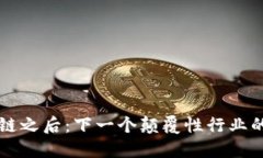 区块链之后：下一个颠覆