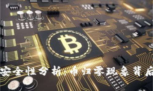 TP钱包安全性分析：币归零现象背后的真相