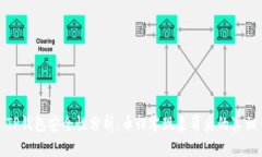 TP钱包安全性分析：币归零