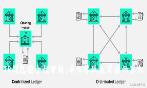TP钱包安全性分析：币归零现象背后的真相