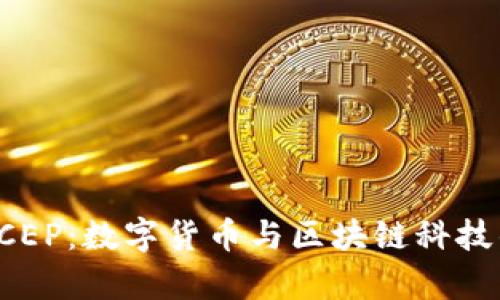 深入解析DCEP：数字货币与区块链科技的完美结合