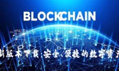 TP钱包最新版本下载：安全