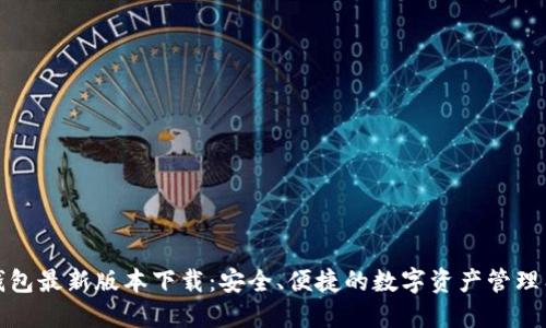 TP钱包最新版本下载：安全、便捷的数字资产管理工具