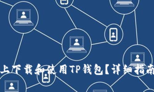 如何在苹果设备上下载和使用TP钱包？详细指南与常见问题解析