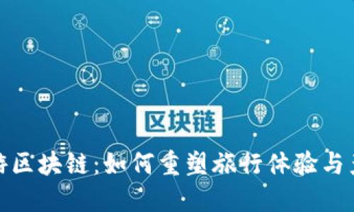 探索旅游区块链：如何重塑旅行体验与产业生态