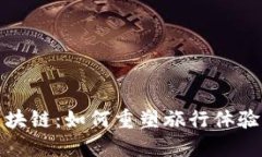探索旅游区块链：如何重