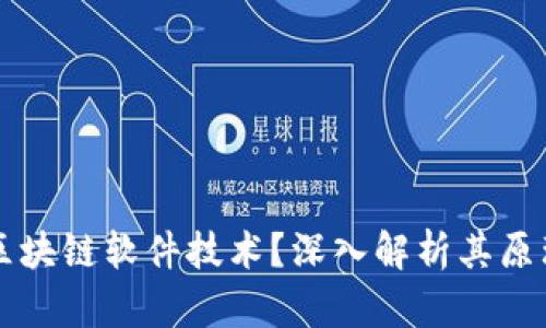 什么是区块链软件技术？深入解析其原理与应用