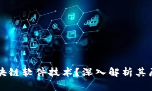 什么是区块链软件技术？深入解析其原理与应用