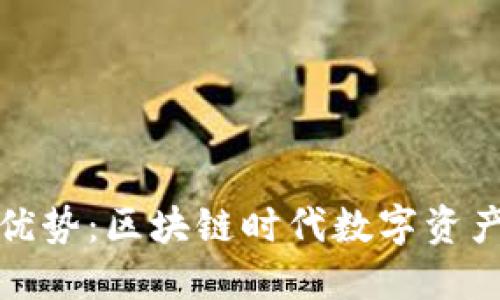 TP钱包的用途与优势：区块链时代数字资产管理的必备工具
