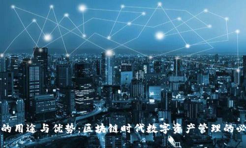 TP钱包的用途与优势：区块链时代数字资产管理的必备工具