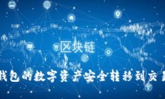 如何将TP钱包的数字资产安
