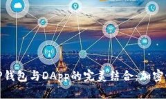 全方位解析TP钱包与DApp的