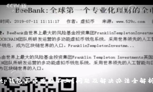 tp钱包买币兑换不上？问题及解决办法全解析