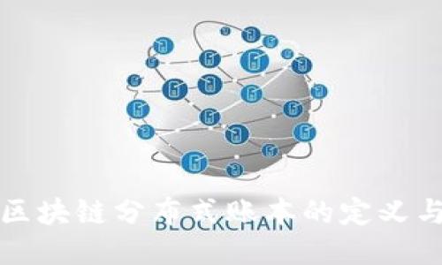企业区块链分布式账本的定义与应用