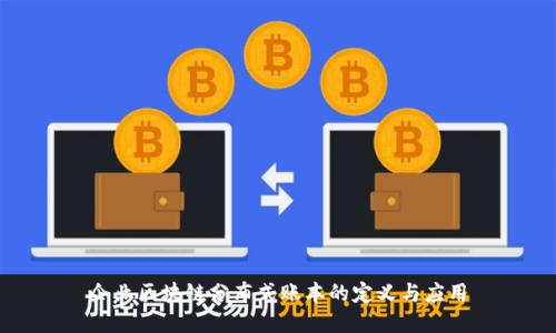 企业区块链分布式账本的定义与应用