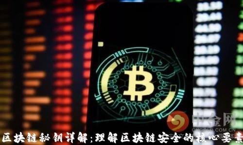 
区块链秘钥详解：理解区块链安全的核心要素