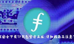 如何安全下载TP钱包官方正