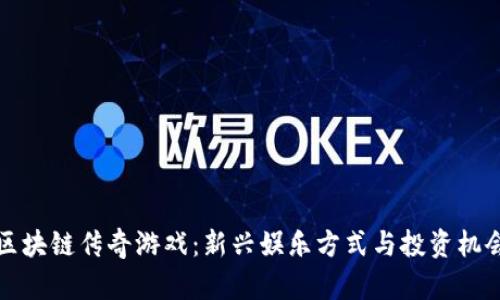 揭秘区块链传奇游戏：新兴娱乐方式与投资机会并行