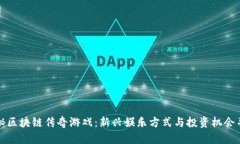 揭秘区块链传奇游戏：新