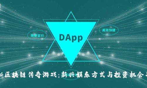 揭秘区块链传奇游戏：新兴娱乐方式与投资机会并行