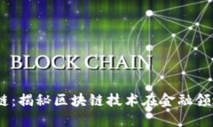SM区块链：揭秘区块链技术