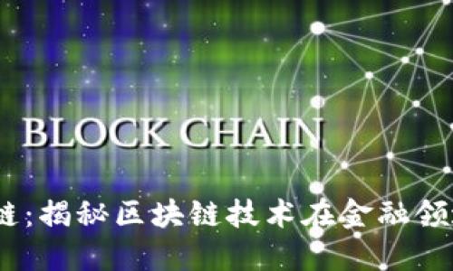SM区块链：揭秘区块链技术在金融领域的应用