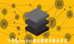TP钱包Pending状态解析与解