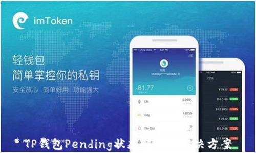 
TP钱包Pending状态解析与解决方案