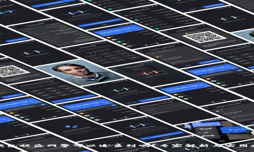 TP钱包被盗网警可以追查到吗？专家解析与实用建议