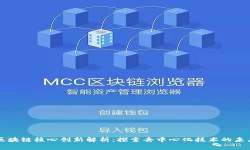 区块链核心创新解析：探索去中心化技术的未来