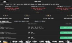 tp钱包开发团队：打造安全