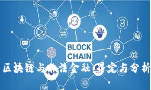 区块链与非法金融：界定与分析