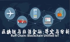区块链与非法金融：界定