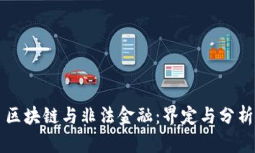 区块链与非法金融：界定与分析