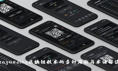 zagueding区块链技术的多种简称与术语解读