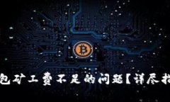 如何解决TP钱包矿工费不足