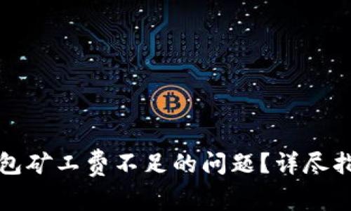 如何解决TP钱包矿工费不足的问题？详尽指南与常见问答