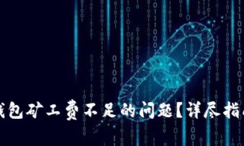 如何解决TP钱包矿工费不足的问题？详尽指南与常见问答