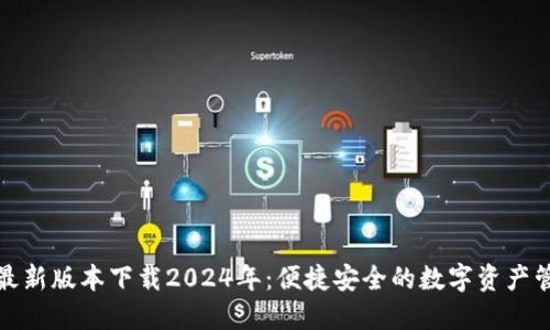 TP钱包最新版本下载2024年：便捷安全的数字资产管理工具
