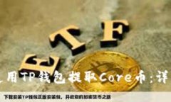 如何使用TP钱包提取Core币