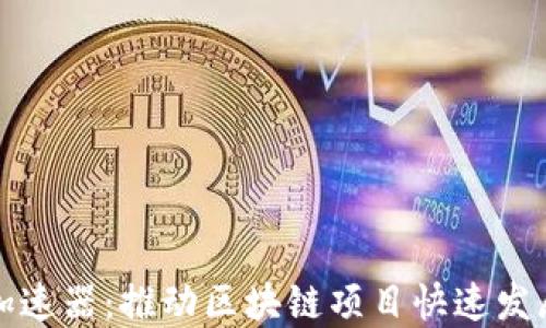 
揭秘区块链加速器：推动区块链项目快速发展的秘密武器
