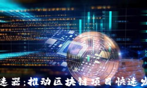 
揭秘区块链加速器：推动区块链项目快速发展的秘密武器
