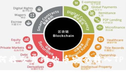 : 如何将交易所的币安全转入TP钱包？